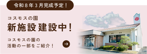 コスモスの園　新施設建設中！